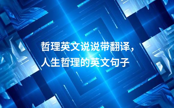哲理英文说说带翻译，人生哲理的英文句子