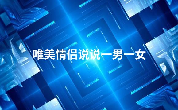 唯美情侣说说一男一女