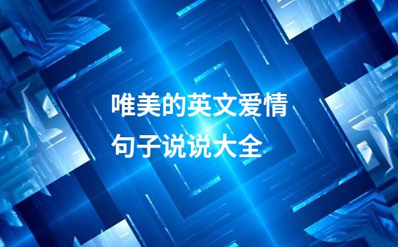 唯美的英文爱情句子说说大全