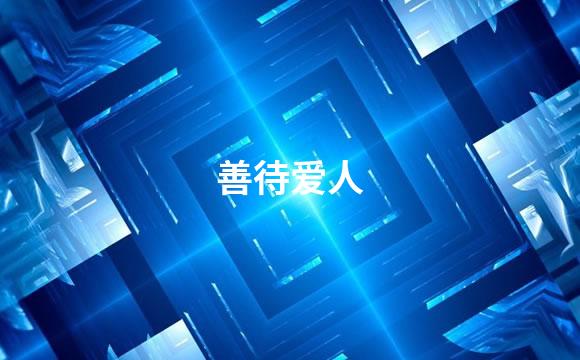 善待爱人