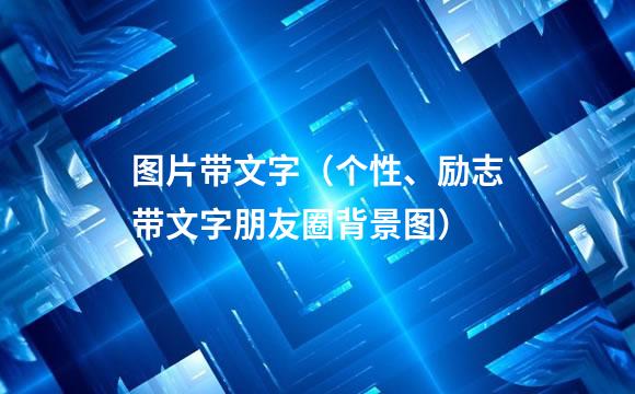 图片带文字（个性、励志带文字朋友圈背景图）