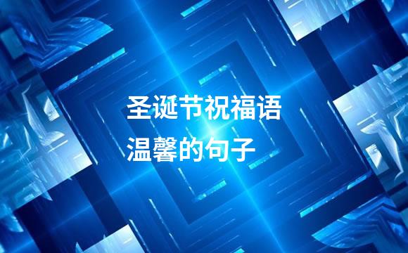 圣诞节祝福语温馨的句子