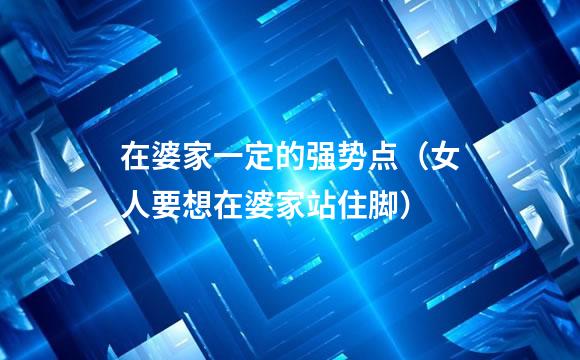 在婆家一定的强势点（女人要想在婆家站住脚）