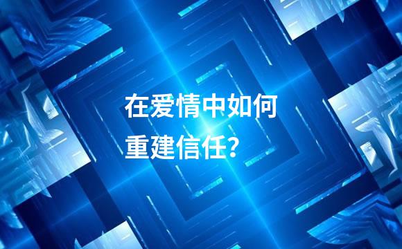 在爱情中如何重建信任？