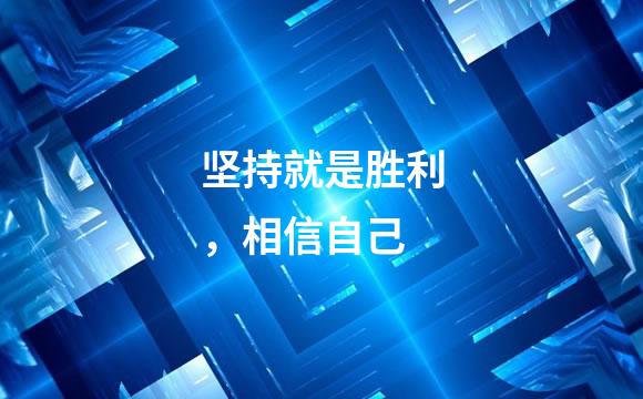 坚持就是胜利，相信自己
