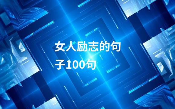 女人励志的句子100句