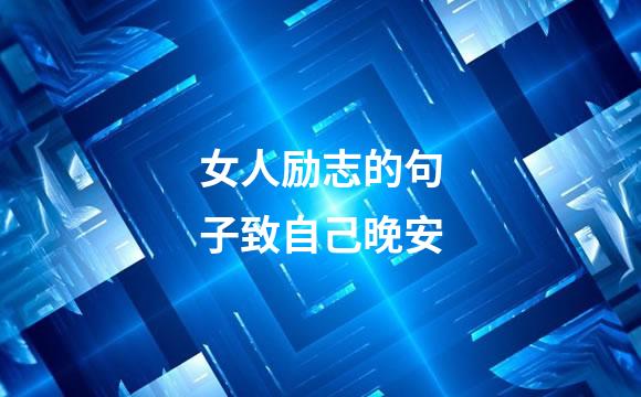 女人励志的句子致自己晚安