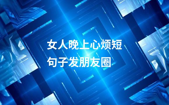 女人晚上心烦短句子发朋友圈