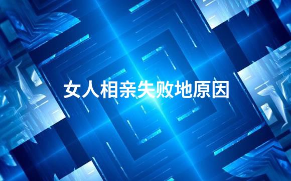 女人相亲失败地原因