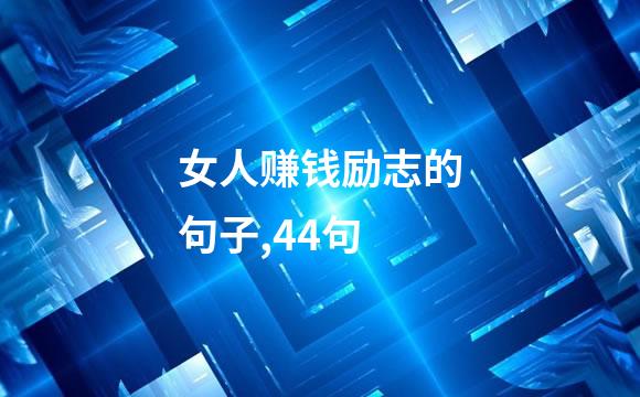 女人赚钱励志的句子,44句