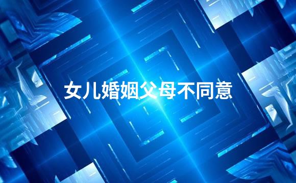 女儿婚姻父母不同意