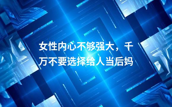 女性内心不够强大，千万不要选择给人当后妈