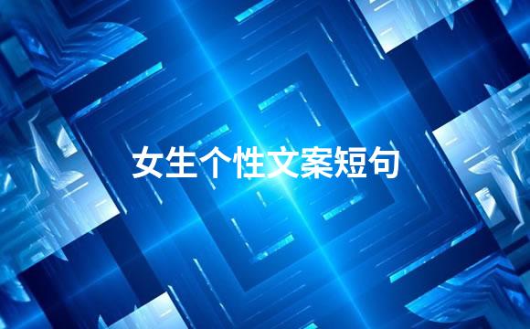 女生个性文案短句