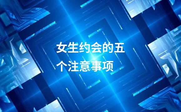 女生约会的五个注意事项