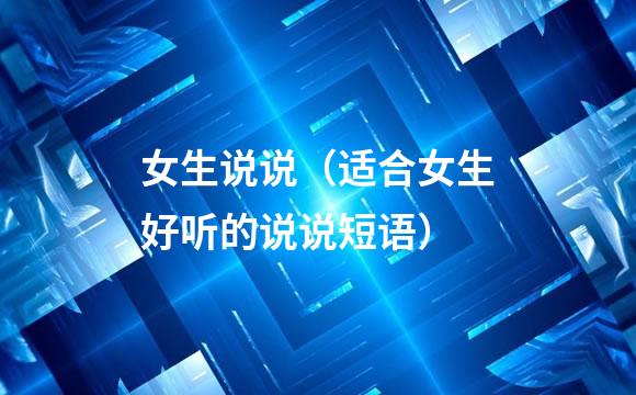女生说说（适合女生好听的说说短语）