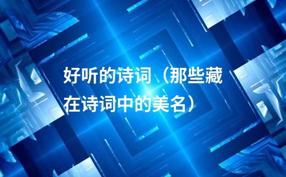 好听的诗词（那些藏在诗词中的美名）