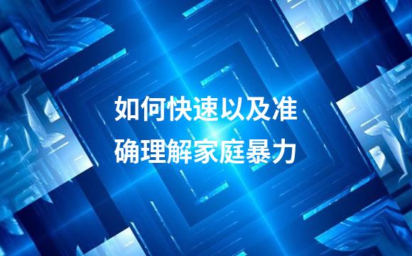 如何快速以及准确理解家庭暴力