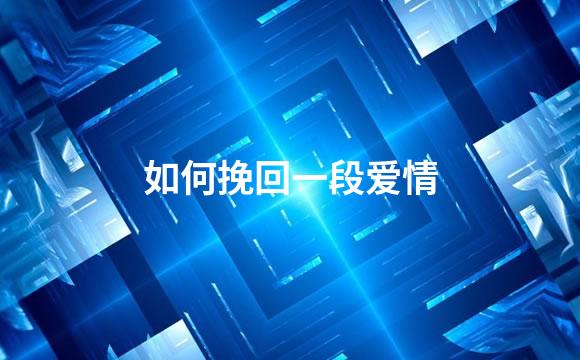 如何挽回一段爱情