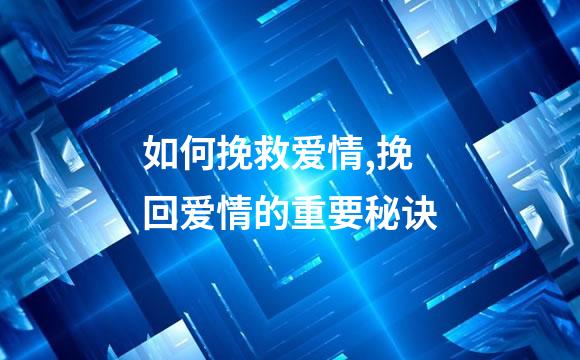 如何挽救爱情,挽回爱情的重要秘诀