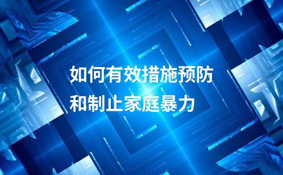 如何有效措施预防和制止家庭暴力