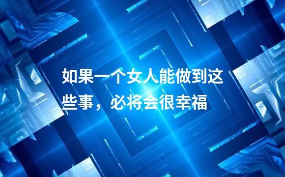 如果一个女人能做到这些事，必将会很幸福