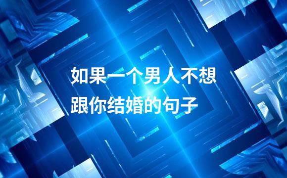 如果一个男人不想跟你结婚的句子