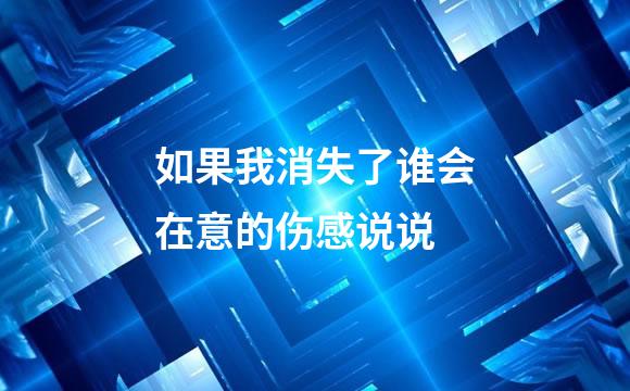 如果我消失了谁会在意的伤感说说