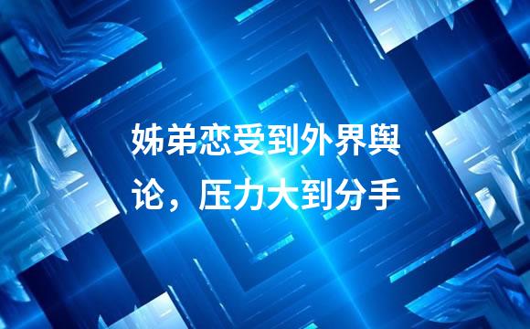 姊弟恋受到外界舆论，压力大到分手