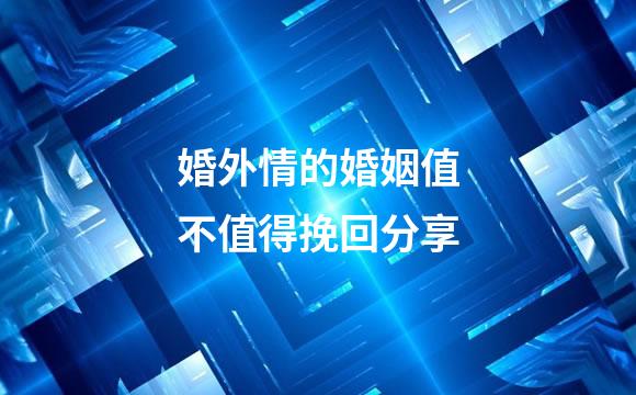 婚外情的婚姻值不值得挽回分享