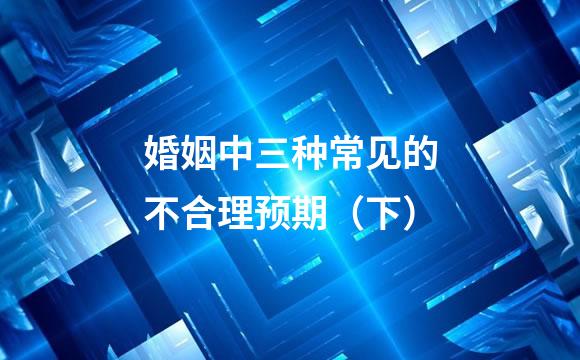 婚姻中三种常见的不合理预期（下）
