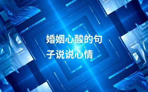 婚姻心酸的句子说说心情