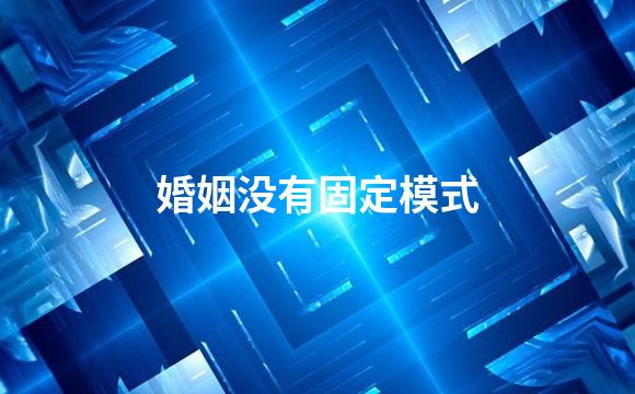 婚姻没有固定模式