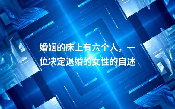 婚姻的床上有六个人，一位决定退婚的女性的自述