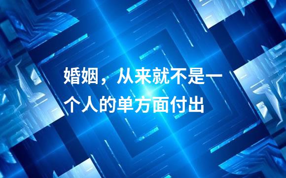 婚姻，从来就不是一个人的单方面付出