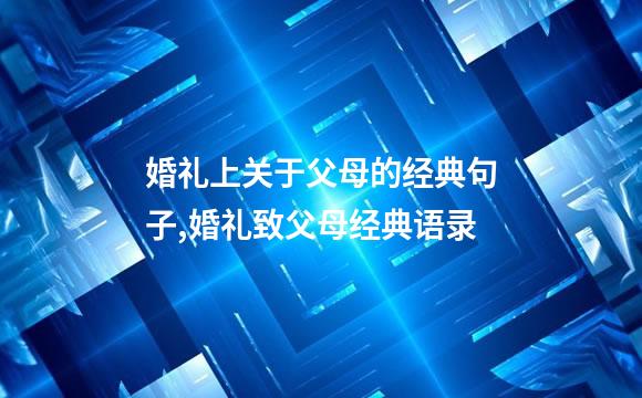 婚礼上关于父母的经典句子,婚礼致父母经典语录