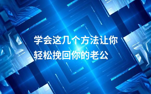 学会这几个方法让你轻松挽回你的老公