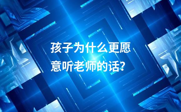 孩子为什么更愿意听老师的话？