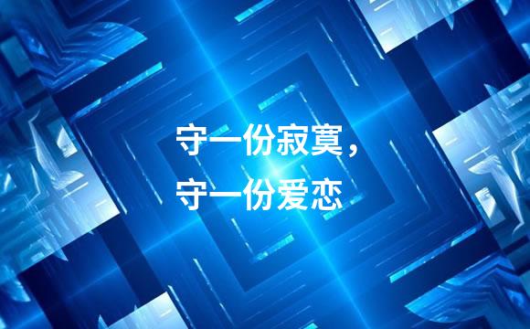 守一份寂寞，守一份爱恋