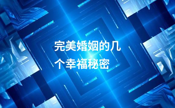 完美婚姻的几个幸福秘密