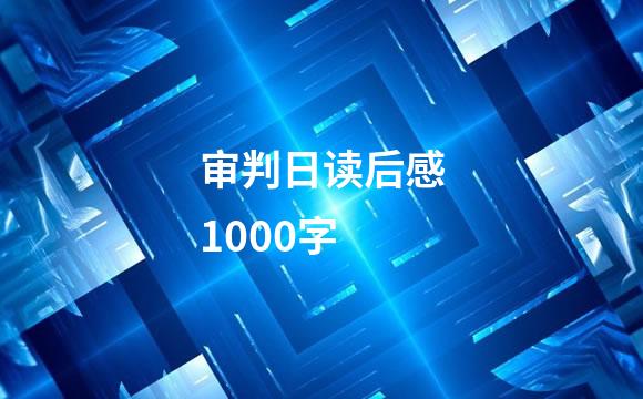审判日读后感1000字