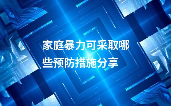 家庭暴力可采取哪些预防措施分享