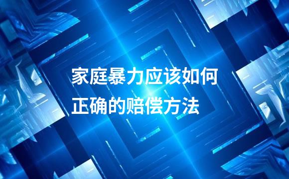 家庭暴力应该如何正确的赔偿方法