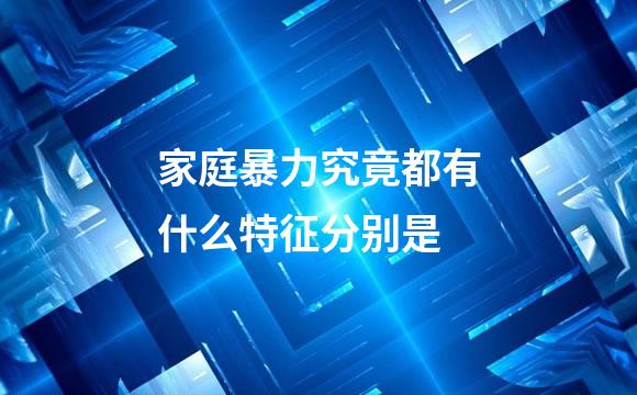 家庭暴力究竟都有什么特征分别是