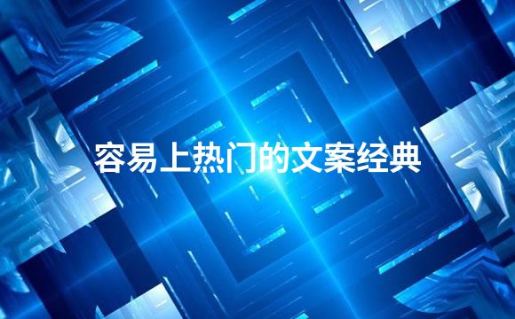 容易上热门的文案经典