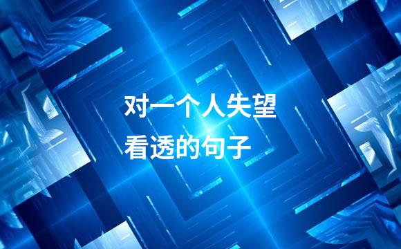 对一个人失望看透的句子