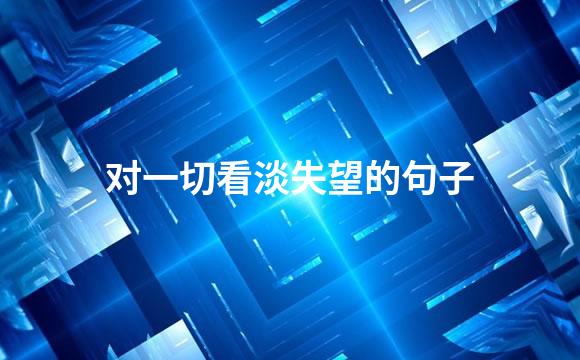 对一切看淡失望的句子