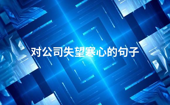 对公司失望寒心的句子