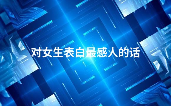 对女生表白最感人的话