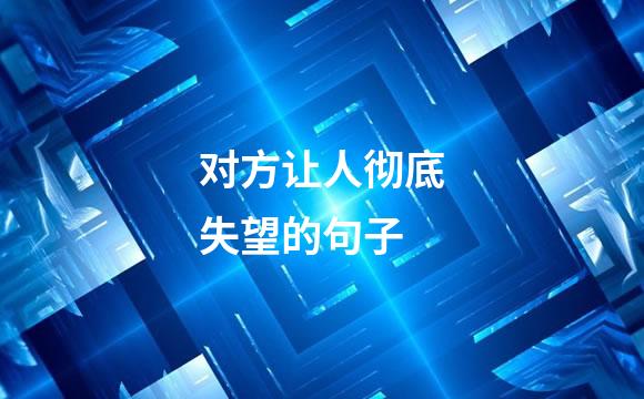 对方让人彻底失望的句子