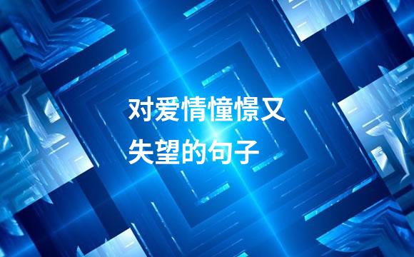 对爱情憧憬又失望的句子
